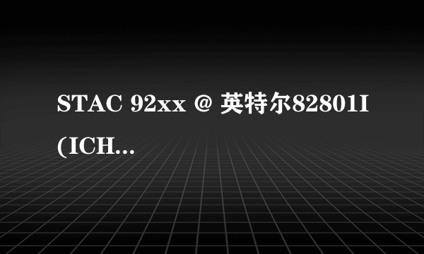 STAC 92xx @ 英特尔82801I(ICH9) 这个声卡驱动给我发个呗 急需求 谢谢了~~