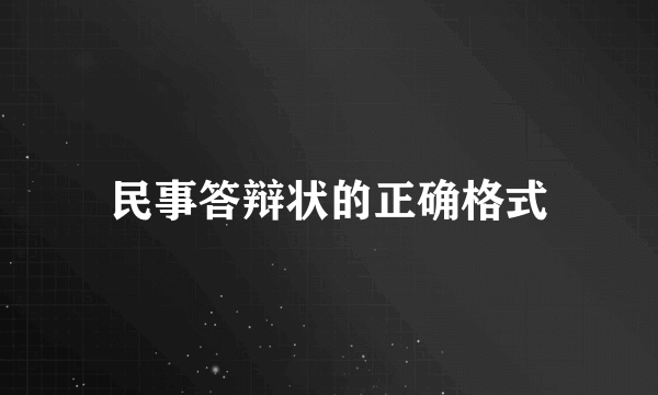 民事答辩状的正确格式