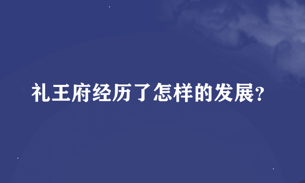 礼王府经历了怎样的发展？