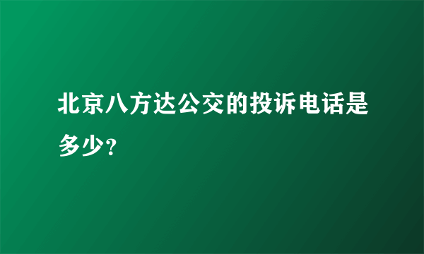 北京八方达公交的投诉电话是多少？