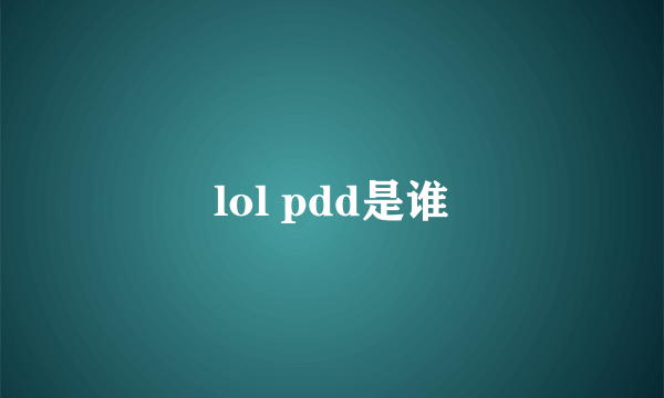 lol pdd是谁