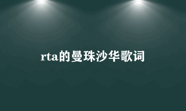 rta的曼珠沙华歌词