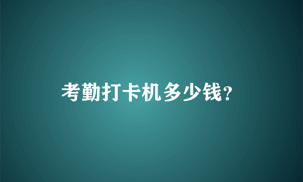 考勤打卡机多少钱？