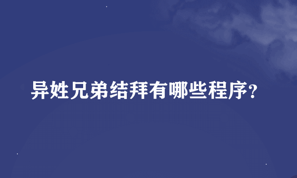 异姓兄弟结拜有哪些程序？