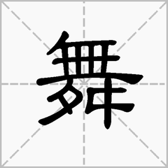 舞字的偏旁部首是什么？