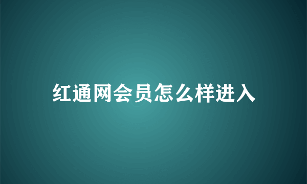 红通网会员怎么样进入