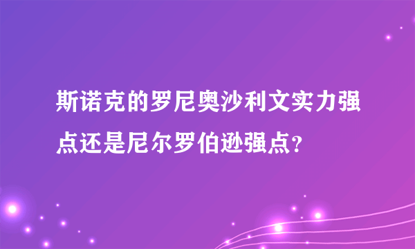 斯诺克的罗尼奥沙利文实力强点还是尼尔罗伯逊强点？