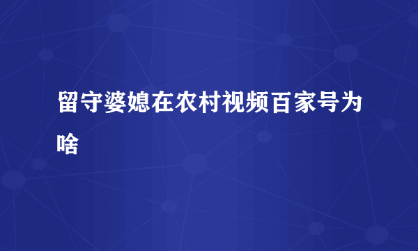 留守婆媳在农村视频百家号为啥