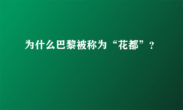 为什么巴黎被称为“花都”？