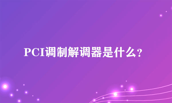 PCI调制解调器是什么？