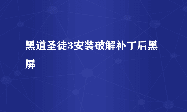 黑道圣徒3安装破解补丁后黑屏