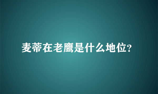 麦蒂在老鹰是什么地位？