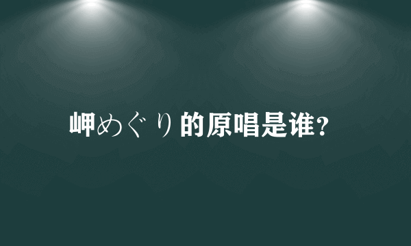 岬めぐり的原唱是谁？