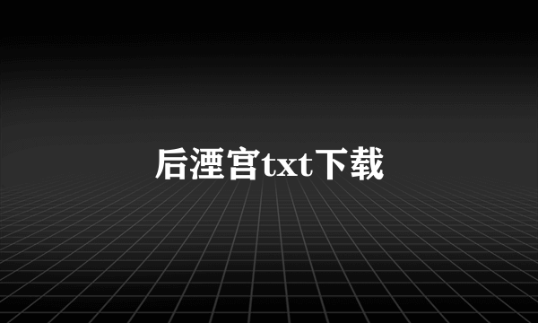 后湮宫txt下载