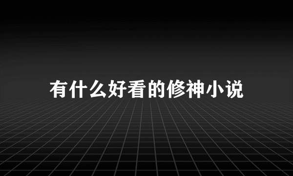 有什么好看的修神小说