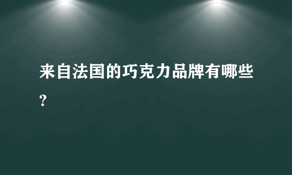 来自法国的巧克力品牌有哪些?