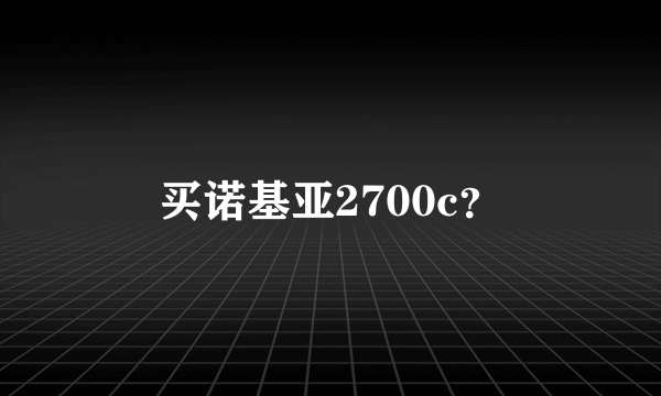 买诺基亚2700c？