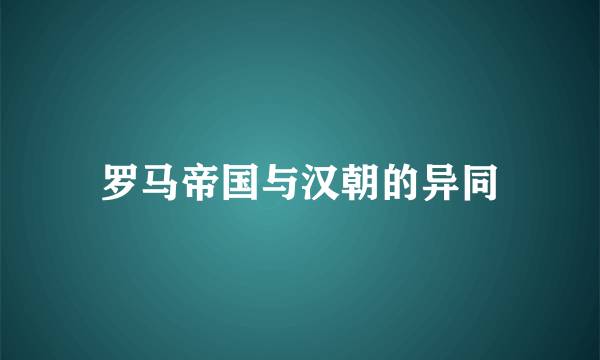 罗马帝国与汉朝的异同