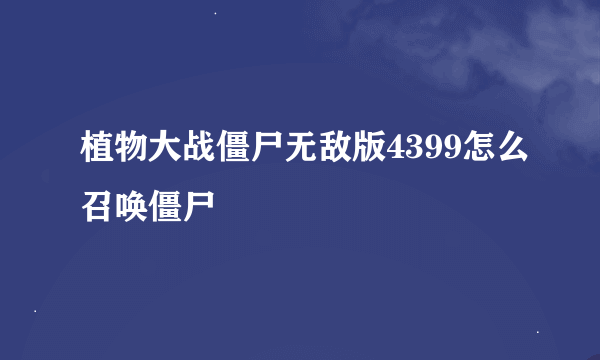 植物大战僵尸无敌版4399怎么召唤僵尸