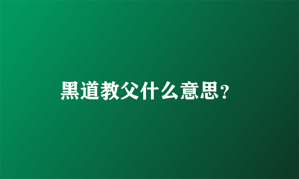 黑道教父什么意思？