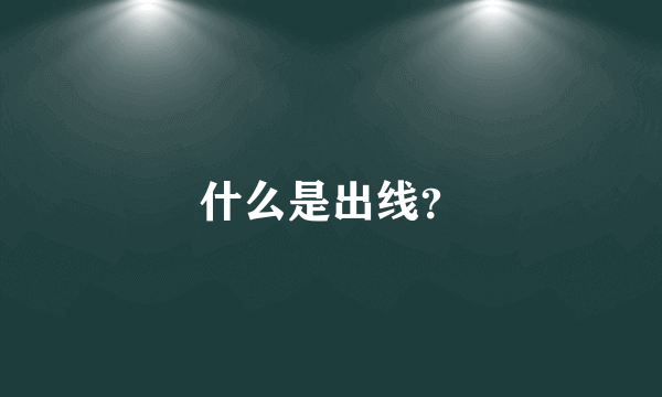 什么是出线？