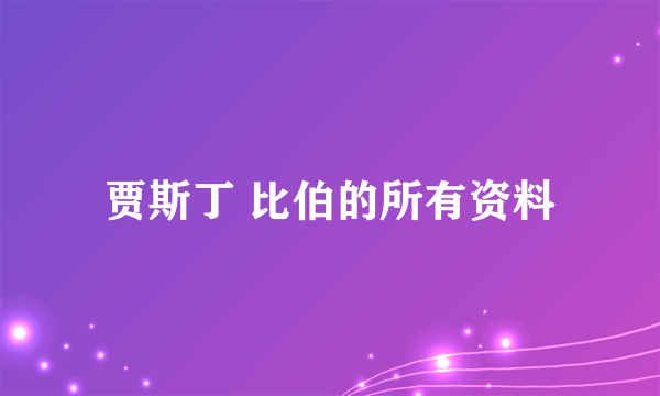 贾斯丁 比伯的所有资料