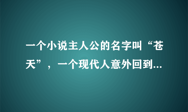 一个小说主人公的名字叫“苍天”，一个现代人意外回到混沌初开之时成为三千魔神之一。