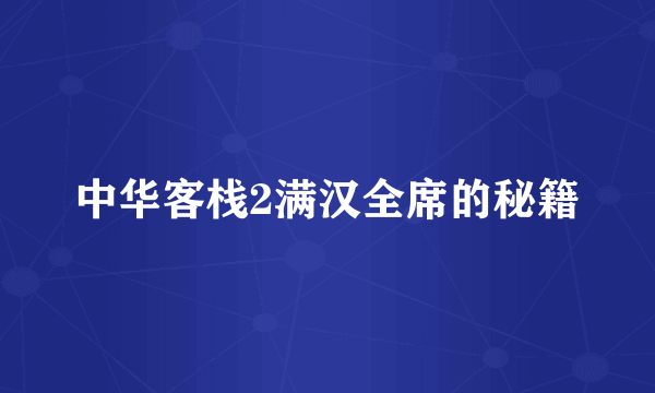 中华客栈2满汉全席的秘籍