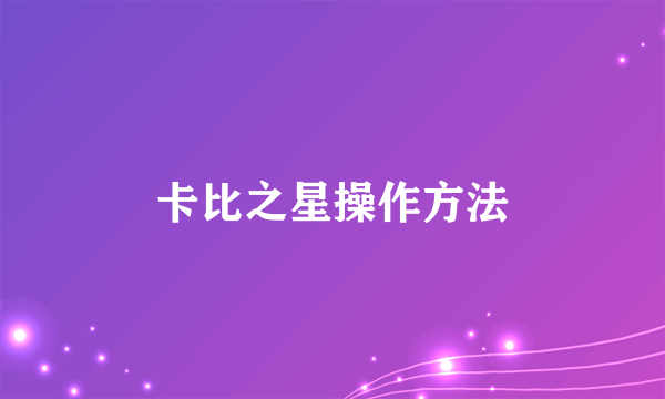 卡比之星操作方法