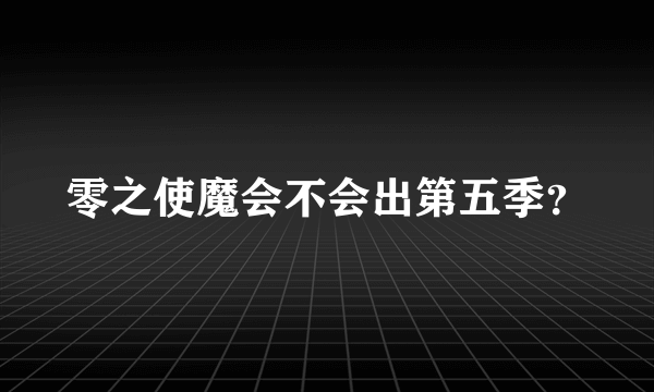 零之使魔会不会出第五季？