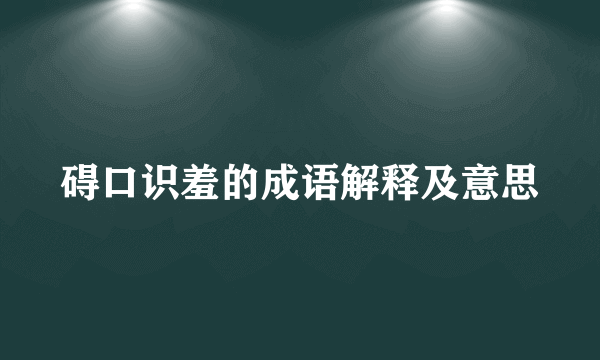 碍口识羞的成语解释及意思