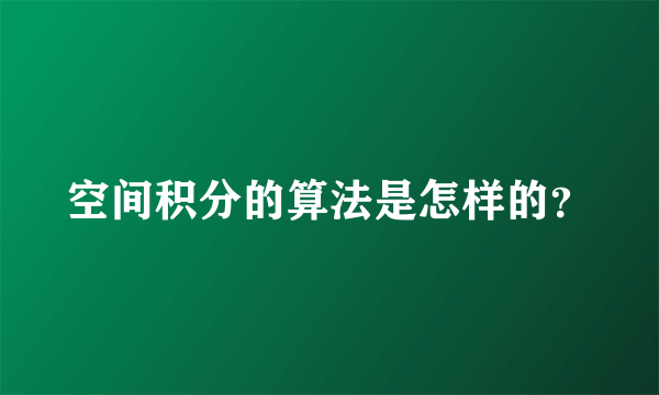 空间积分的算法是怎样的？