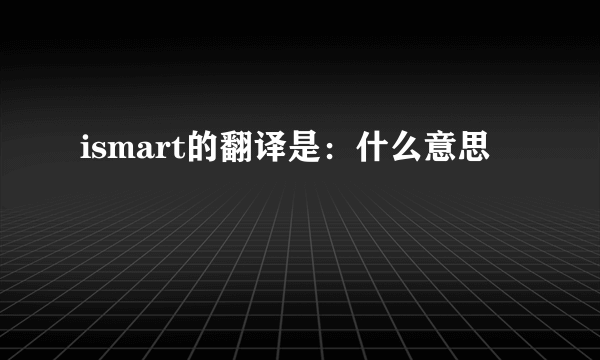 ismart的翻译是：什么意思