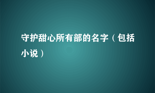 守护甜心所有部的名字（包括小说）