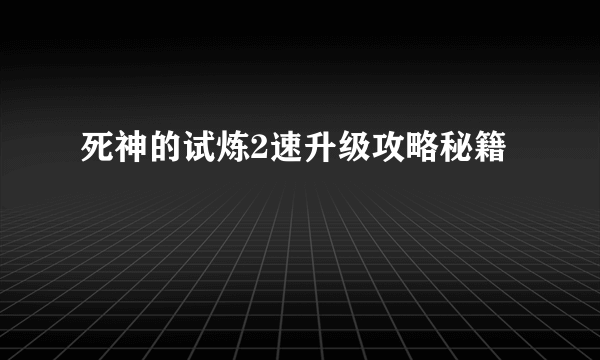 死神的试炼2速升级攻略秘籍