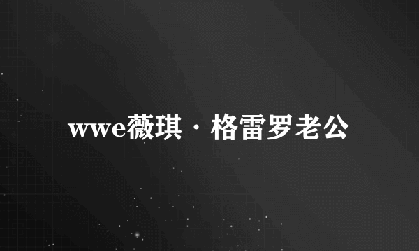 wwe薇琪·格雷罗老公