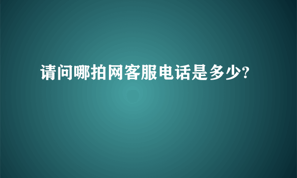 请问哪拍网客服电话是多少?