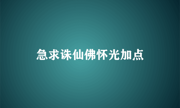 急求诛仙佛怀光加点