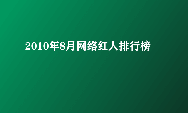 2010年8月网络红人排行榜