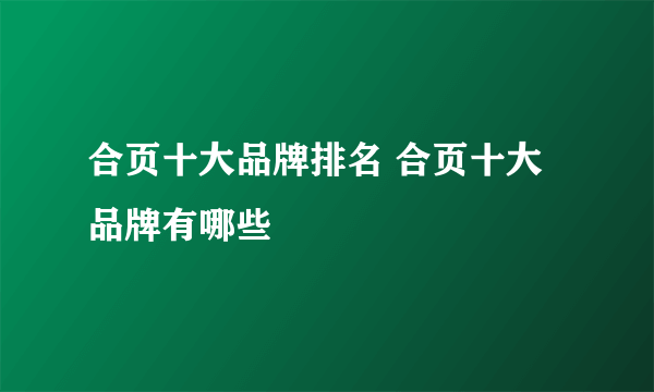 合页十大品牌排名 合页十大品牌有哪些