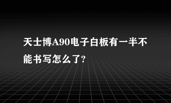 天士博A90电子白板有一半不能书写怎么了?