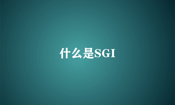 什么是SGI