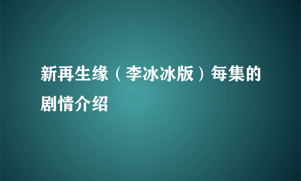 新再生缘（李冰冰版）每集的剧情介绍