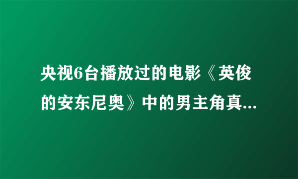 央视6台播放过的电影《英俊的安东尼奥》中的男主角真名叫什么？有谁能告诉我在哪儿下载观看吗？