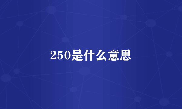 250是什么意思