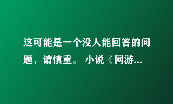 这可能是一个没人能回答的问题，请慎重。 小说《网游之龙语者-冰兰》的作者 ”冰兰” 写的其它小说有