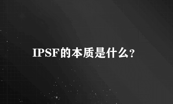 IPSF的本质是什么？