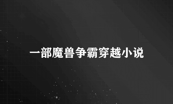 一部魔兽争霸穿越小说