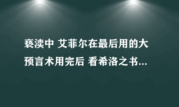 亵渎中 艾菲尔在最后用的大预言术用完后 看希洛之书 看完后昏倒了 醒来后 觉醒了一位神 这个神是谁？