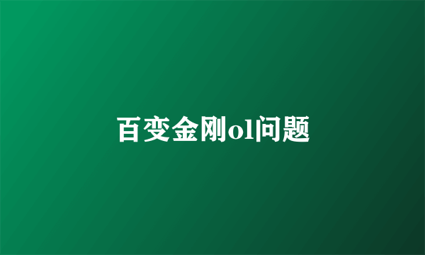 百变金刚ol问题